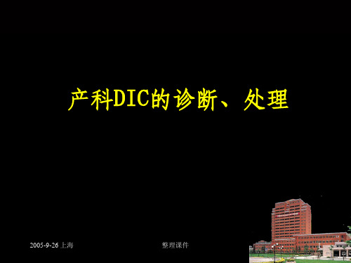 产科DIC的诊断和处理【27页】