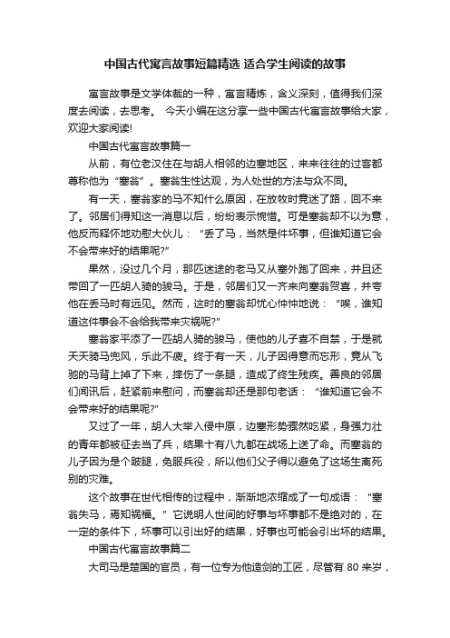 中国古代寓言故事短篇精选适合学生阅读的故事