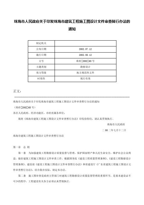 珠海市人民政府关于印发珠海市建筑工程施工图设计文件审查暂行办法的通知-珠府[2002]65号