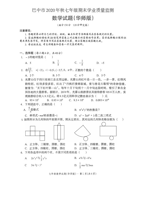 四川省巴中市2020-2021学年七年级上学期期末考试数学试题含参考答案