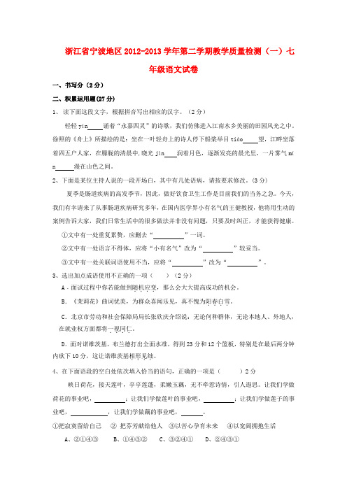 浙江省宁波地区七年级语文第二学期教学质量检测(一)试卷 新人教版