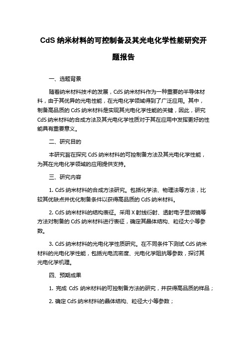 CdS纳米材料的可控制备及其光电化学性能研究开题报告