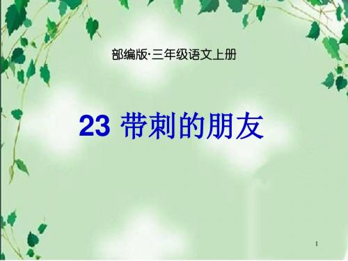 最新部编版三年级语文上册23带刺的朋友2PPT精品公开课课件