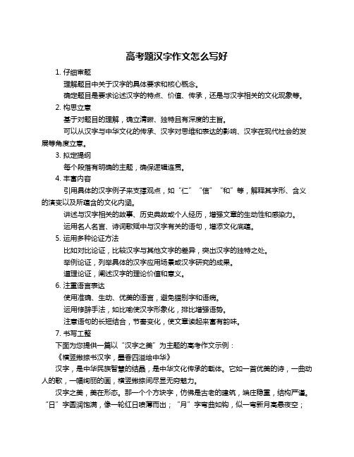 高考题汉字作文怎么写好