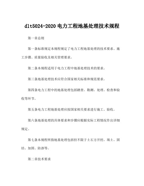 dlt5024-2020电力工程地基处理技术规程