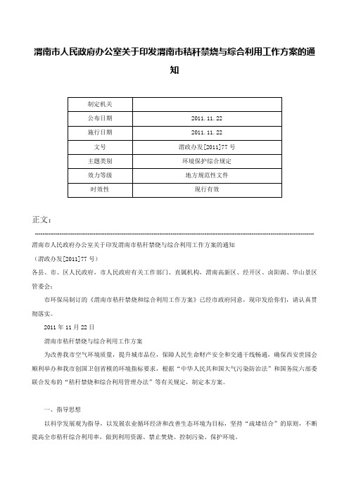 渭南市人民政府办公室关于印发渭南市秸秆禁烧与综合利用工作方案的通知-渭政办发[2011]77号