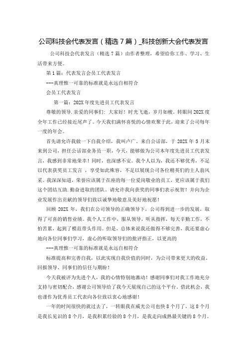 公司科技会代表发言(精选7篇)_科技创新大会代表发言