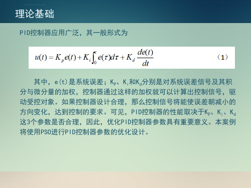 基于粒子群算法PSO的PID控制器优化设计ppt课件