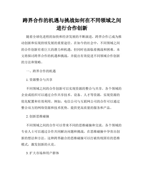 跨界合作的机遇与挑战如何在不同领域之间进行合作创新