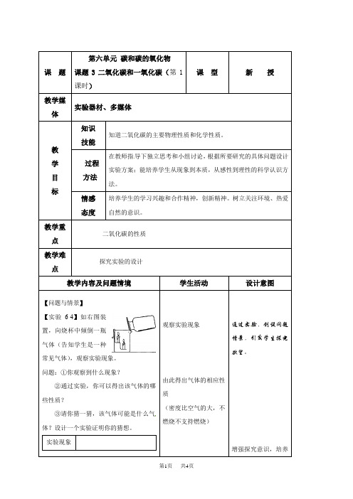 初中九年级上册化学 二氧化碳和一氧化碳教案(第1课时)