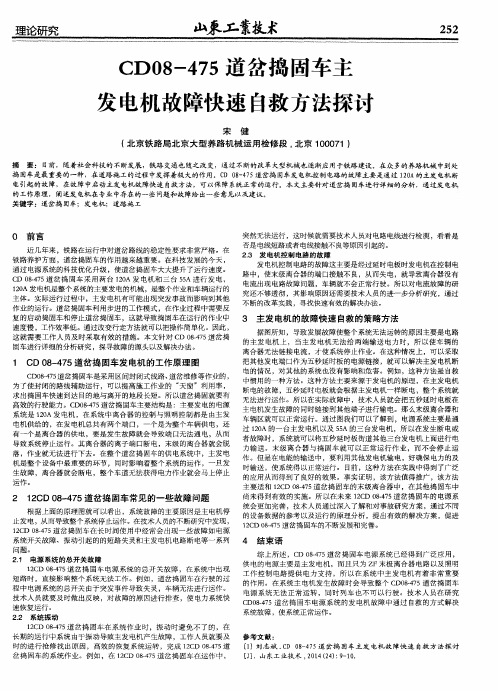 CD08-475道岔捣固车主发电机故障快速自救方法探讨