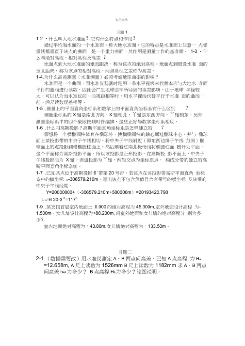 土木工程测量课后习题问题详解(东南大学出版社)