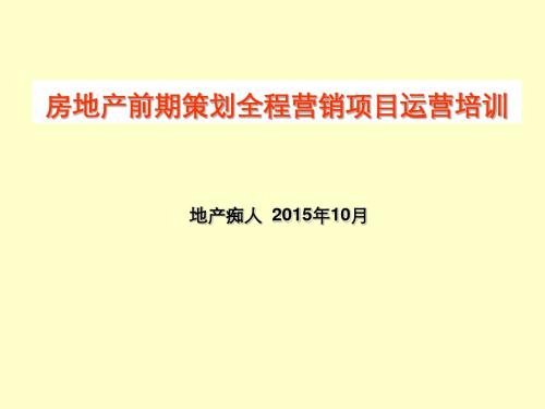 房地产前期策划全程营销项目运营培训讲义教程课件PPT模板