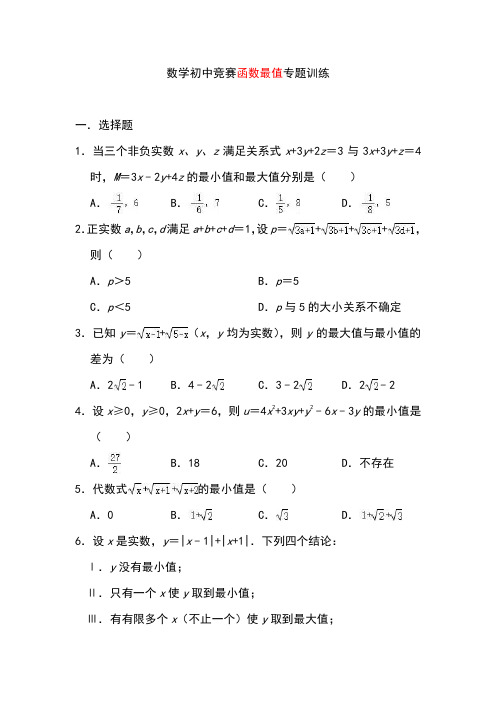 数学初中竞赛函数最值专题训练(含答案) (1)