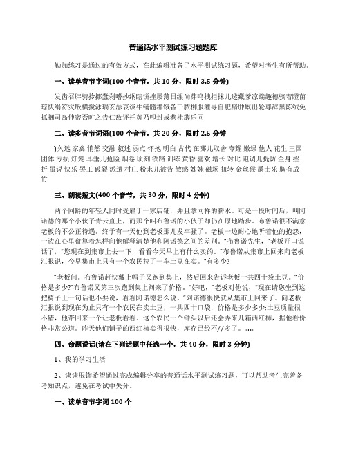 普通话水平测试练习题题库