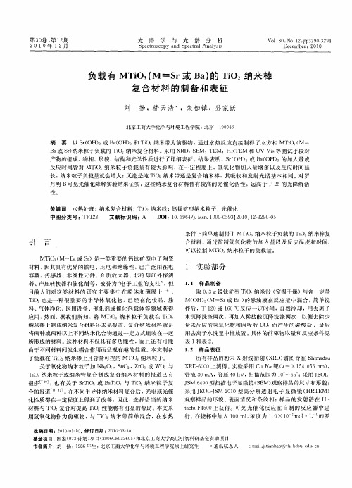 负载有MTiO3(M=Sr或Ba)的TiO2纳米棒复合材料的制备和表征