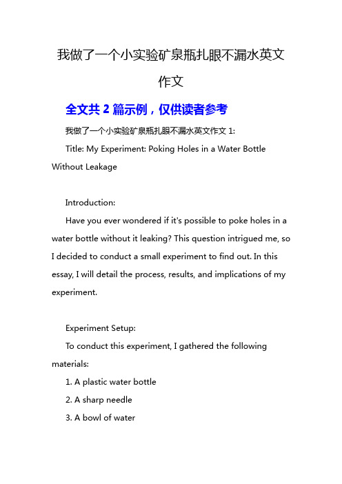 我做了一个小实验矿泉瓶扎眼不漏水英文作文