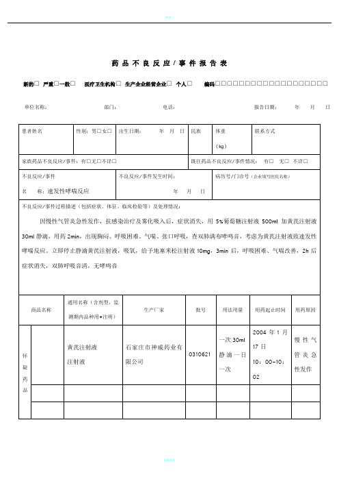 药品不良反应报告表范例