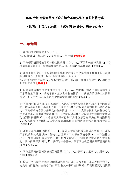 2020年河南省许昌市《公共综合基础知识》事业招聘考试