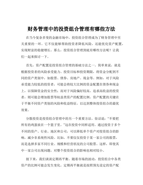 财务管理中的投资组合管理有哪些方法