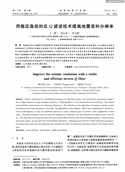 用稳定高效的反Q滤波技术提高地震资料分辨率