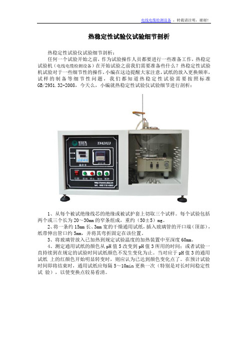 热稳定性试验仪试验细节剖析