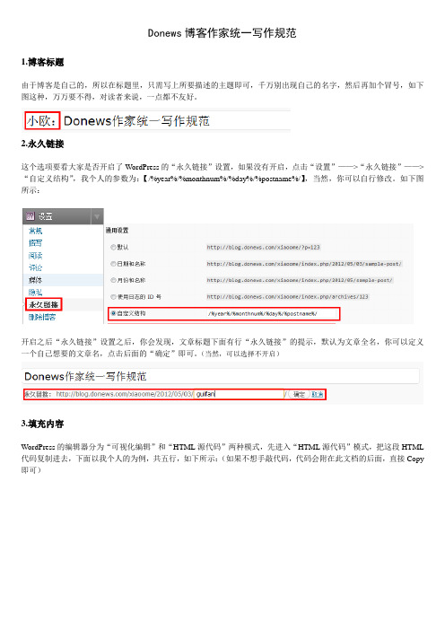 Donews作家统一写作规范