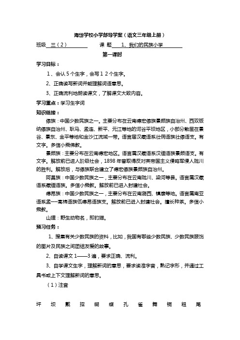 《我们的民族小学》导学案Microsoft Word 文档