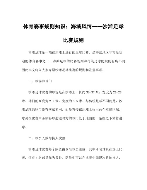 体育赛事规则知识：海滨风情——沙滩足球比赛规则