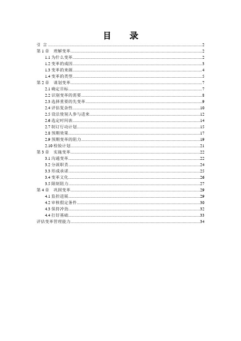 管理技巧系列培训教材之谋划变革+