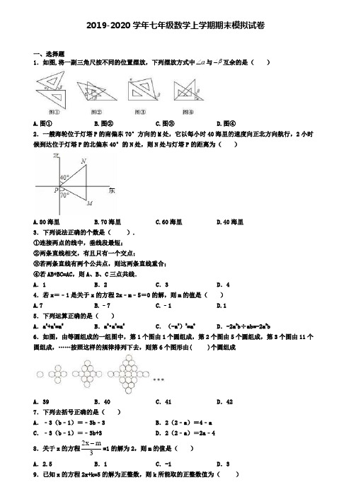 (4份试卷汇总)2019-2020学年江苏省淮安市数学七年级(上)期末质量检测模拟试题