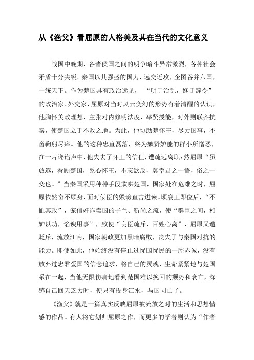 从《渔父》看屈原的人格美及其在当代的文化意义-精选文档