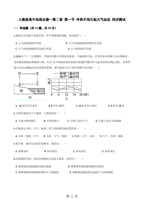 人教版高中地理必修一第二章 第一节 冷热不均引起大气运动 同步测试-word文档