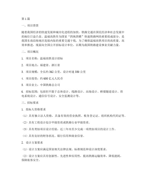 温福高铁设计招标公司(3篇)