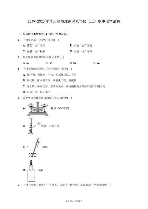 2019-2020学年天津市津南区九年级(上)期中化学试卷 (含答案解析)