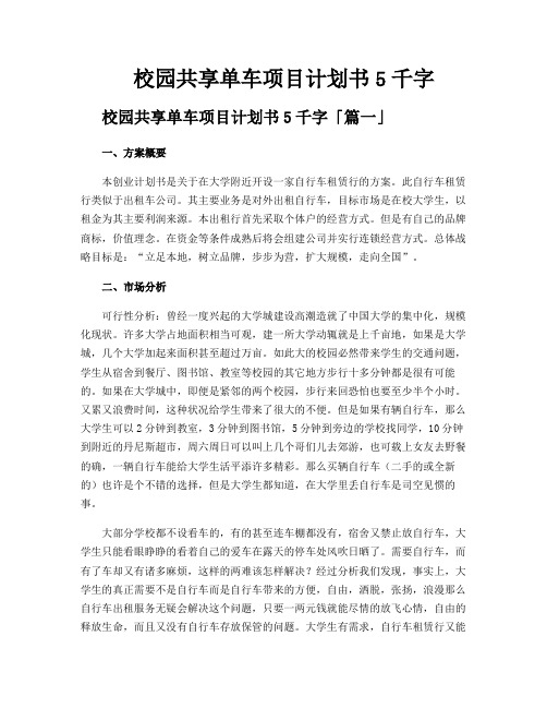 校园共享单车项目计划书5千字