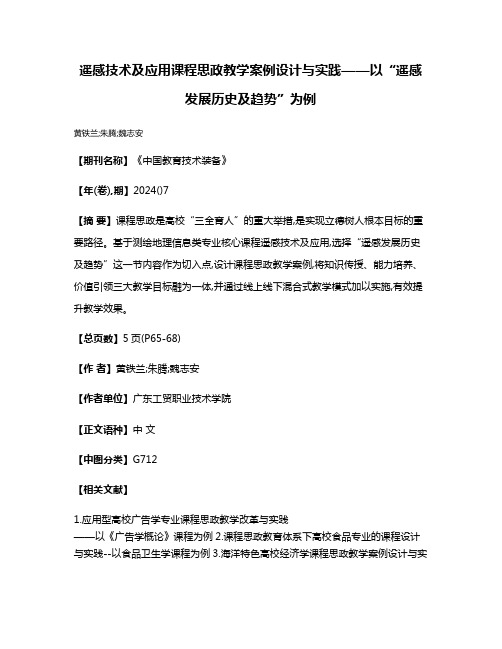 遥感技术及应用课程思政教学案例设计与实践——以“遥感发展历史及趋势”为例