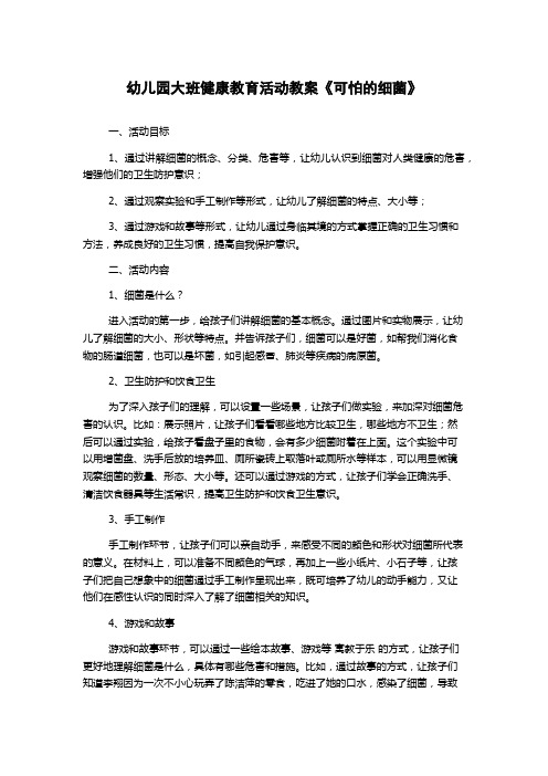 幼儿园大班健康教育活动教案《可怕的细菌》