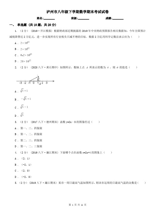 泸州市八年级下学期数学期末考试试卷