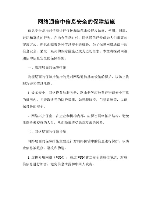 网络通信中信息安全的保障措施