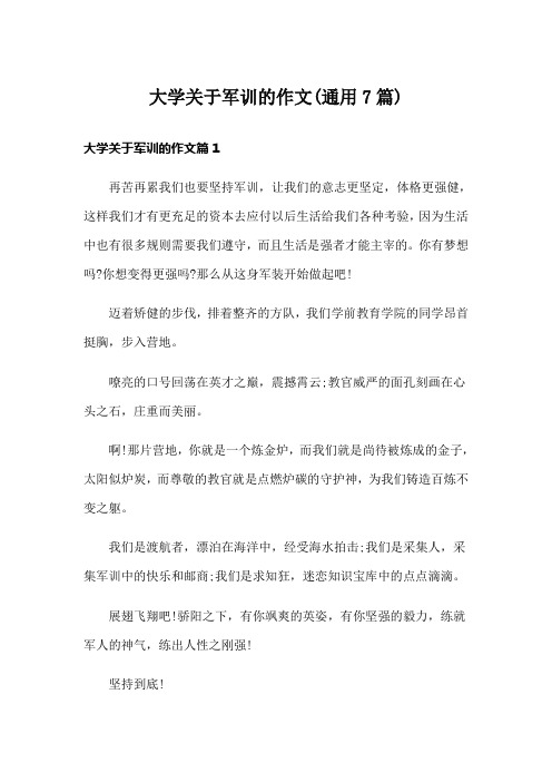 大学关于军训的作文(通用7篇)