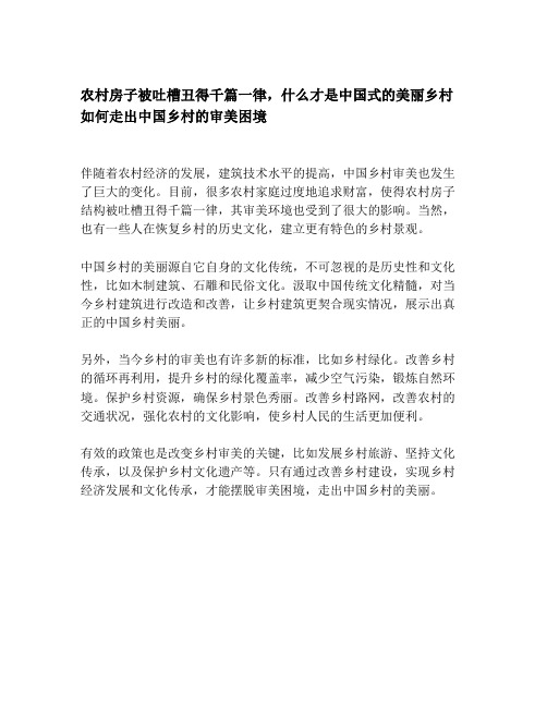 农村房子被吐槽丑得千篇一律,什么才是中国式的美丽乡村如何走出中国乡村的审美困境