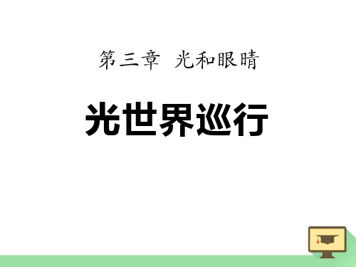 粤沪版八年级物理上册 (光世界巡行)光和眼睛新课件教学