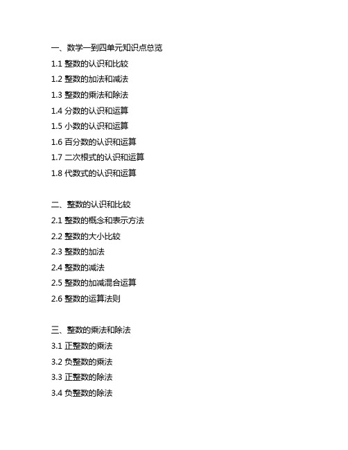 七年级上册数学一到四单元知识点