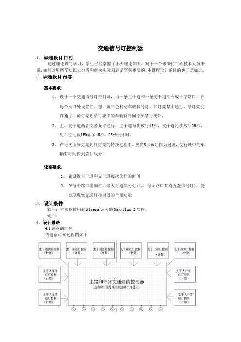 VHDL课程设计交通信号灯控制器