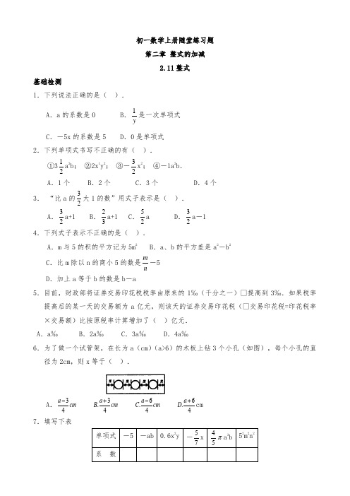 初一数学上册第二章随堂练习题