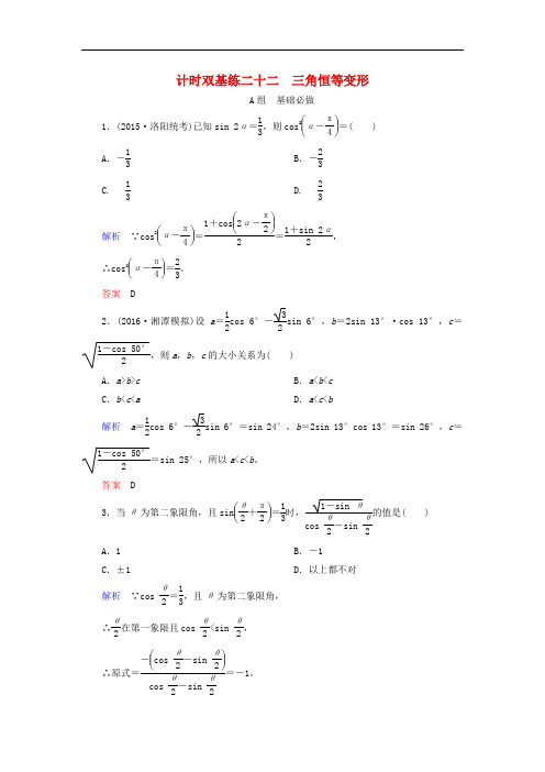 高考数学大一轮总复习 第三章 三角函数、三角恒等变形、解三角形 计时双基练22 三角恒等变形 理 北师大版