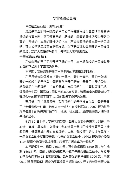 学雷锋活动总结