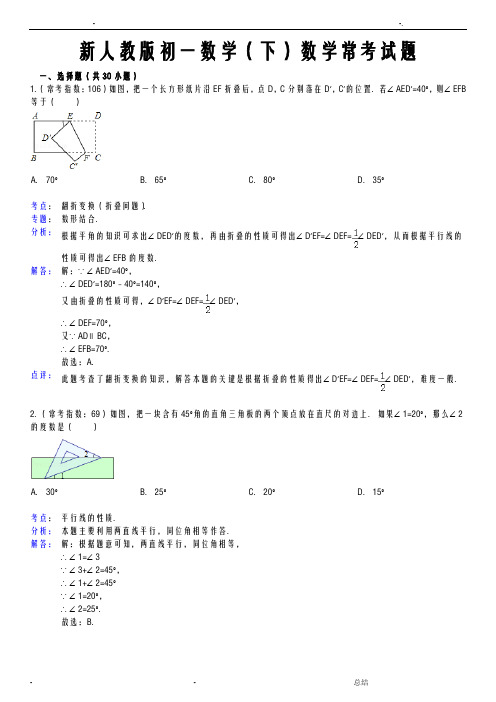 人教版初一数学下册常考试题(详细解析)