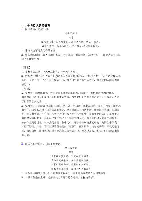 中考语文易错题专题复习-诗歌鉴赏练习题含答案